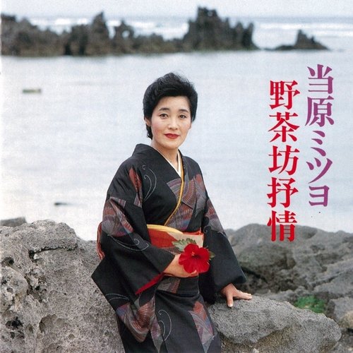 野茶坊抒情