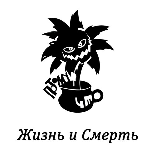 Жизнь и Смерть