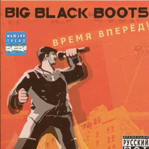 Время Вперед!