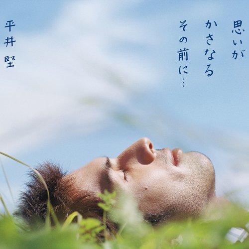 思いがかさなるその前に…