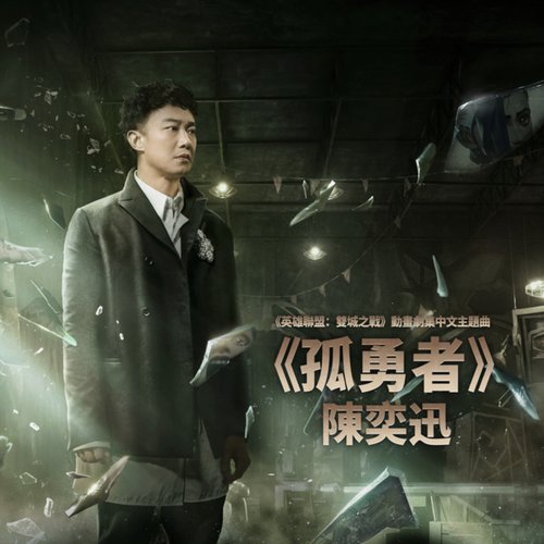 孤勇者 (《英雄聯盟：雙城之戰》動畫劇集中文主題曲)