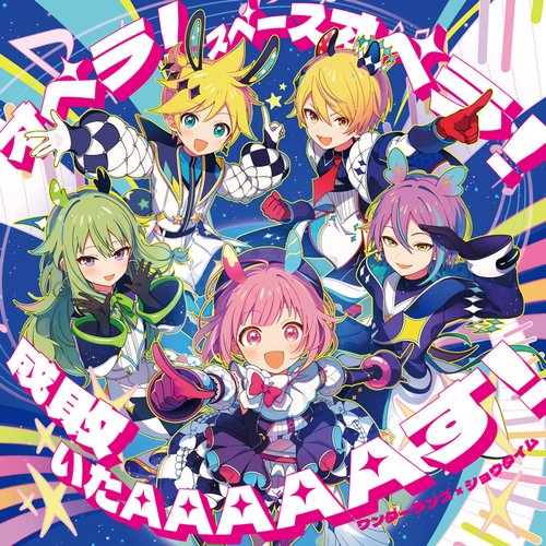 オペラ！スペースオペラ！/成敗いたAAAAAす！