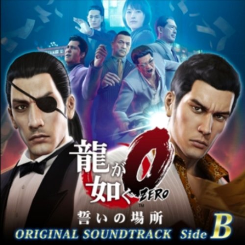 龍が如く0 誓いの場所 オリジナルサウンドトラック Side B(24bit/48kHz)