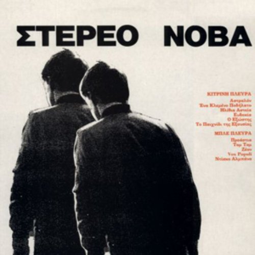 Stereo Nova — Στέρεο Νόβα | Last.fm