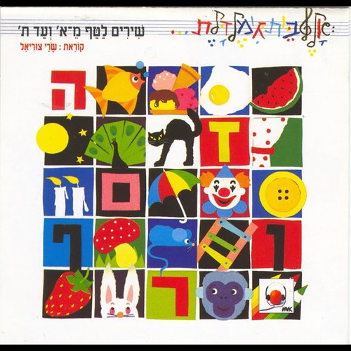 שירים לטף מ-א' ועד ת'