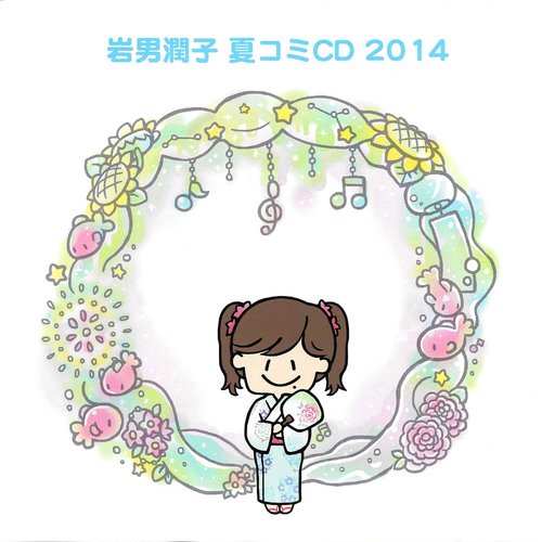 岩男潤子 夏コミCD 2014