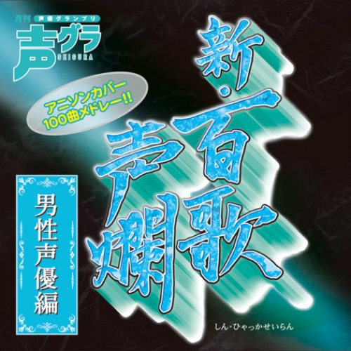 新・百歌声爛 -男性声優編-