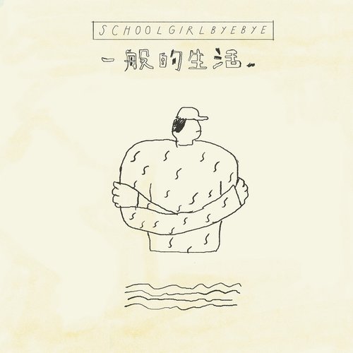 一般的生活