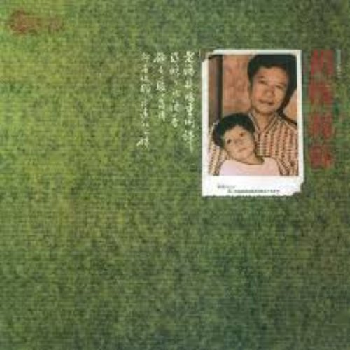 惜昔之旅1 舊情綿綿