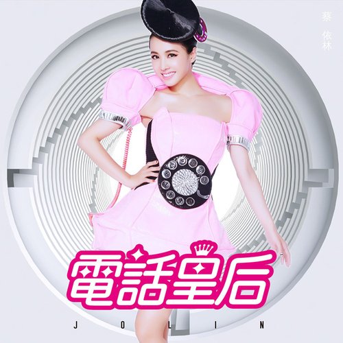電話皇后