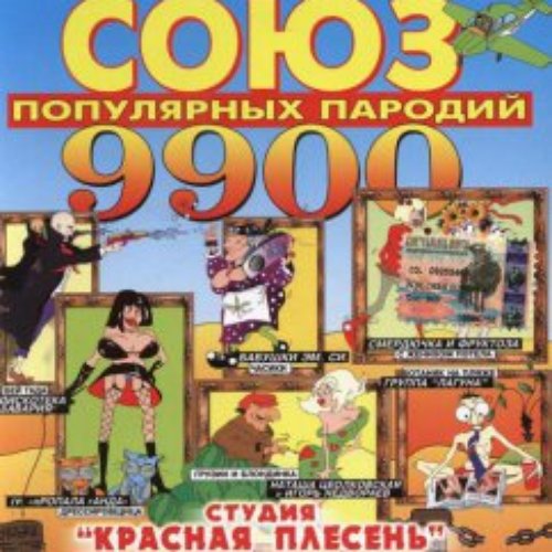 Союз платиновых пародий Часть 2 - Красная Плесень 的 專 輯 - Apple Music