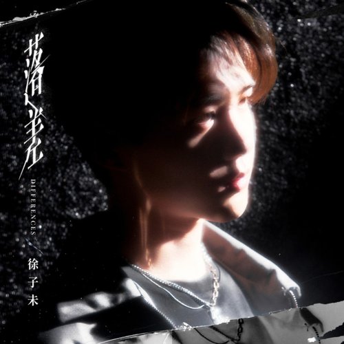 落差 - Single