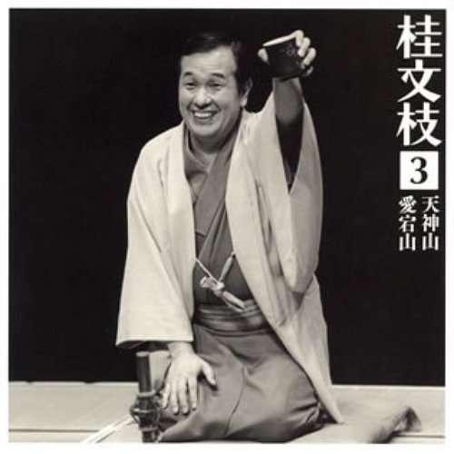 桂文枝 3