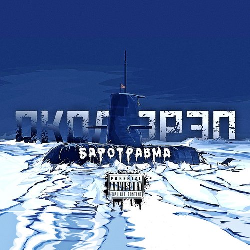 БАРОТРАВМА