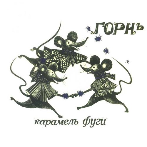 Карамель фуги