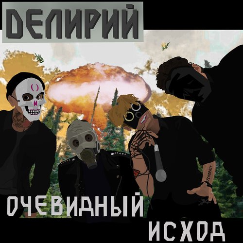 Очевидный исход