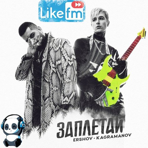Заплетай