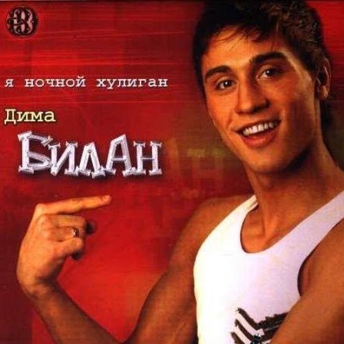 Я ночной хулиган