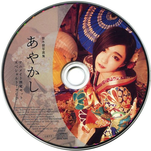 悠木碧写真集 あやかし アニメイト限定セット スペシャルトークCD