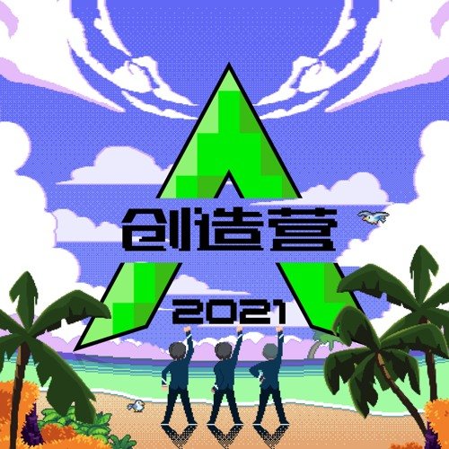 我们一起闯 - EP