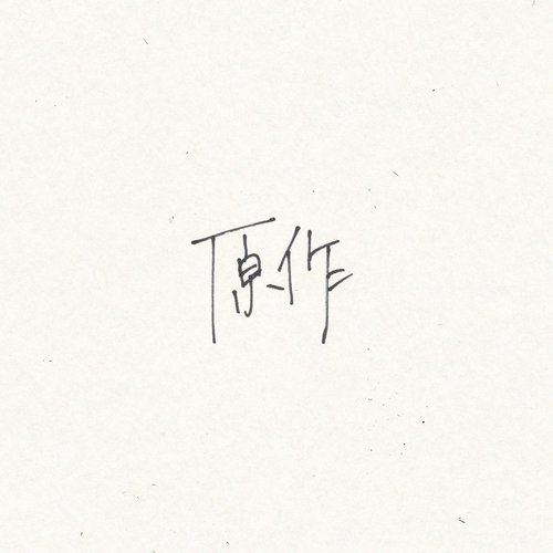 原作