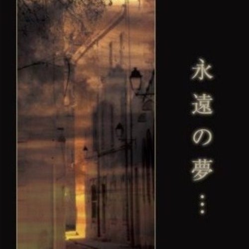 永遠の夢...