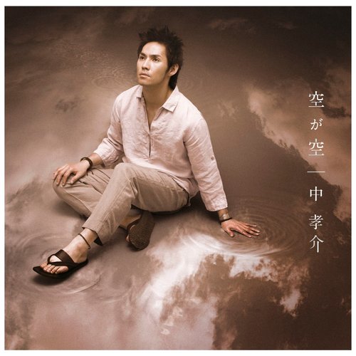 空が空 - EP