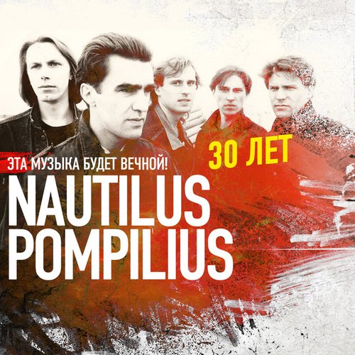 Эта Музыка Будет Вечной. Nautilus Pompilius - 30 Лет.