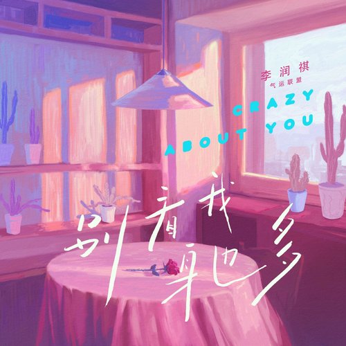 别看我身边多 - Single
