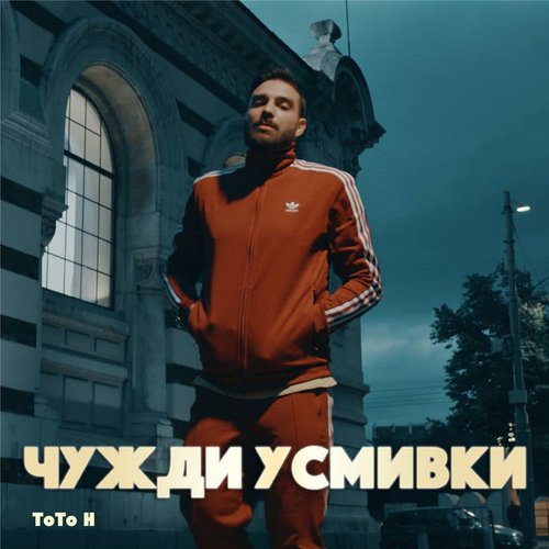 Чужди Усмивки - Single