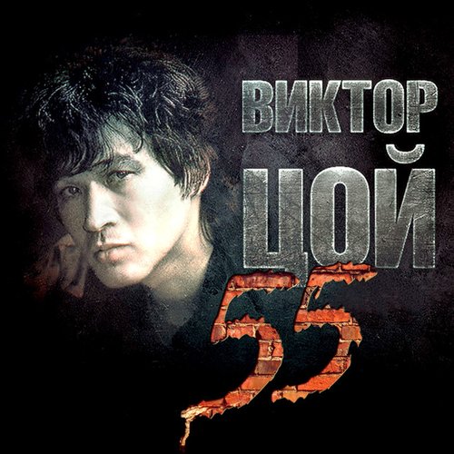 Виктор Цой 55