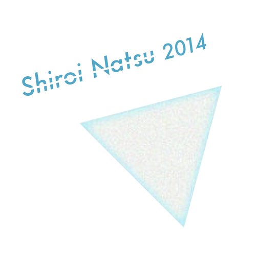 白い夏 2014 (2023 Remaster ver.)