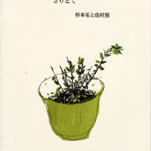 さりとて