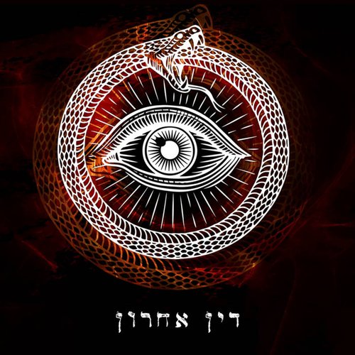 Din Acharon דין אחרון