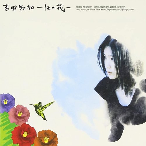 吉田知加-12の花-