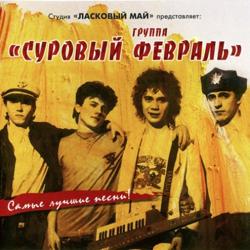 Самые лучшие песни