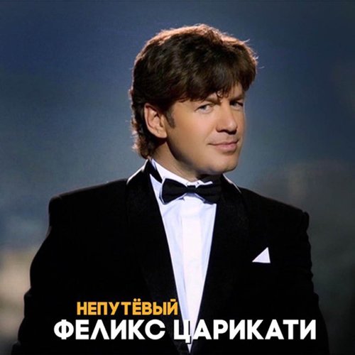 Непутевый