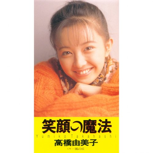 笑顔の魔法／風の丘