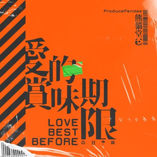 爱的赏味期限