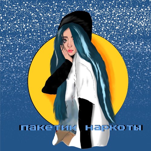 Пакетик наркоты