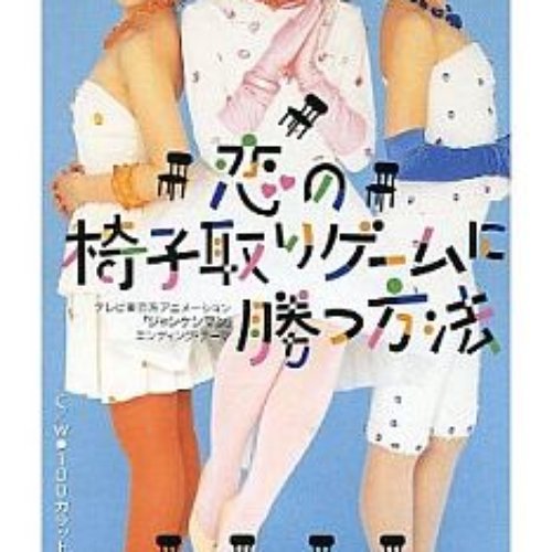 恋の椅子取りゲームに勝つ方法