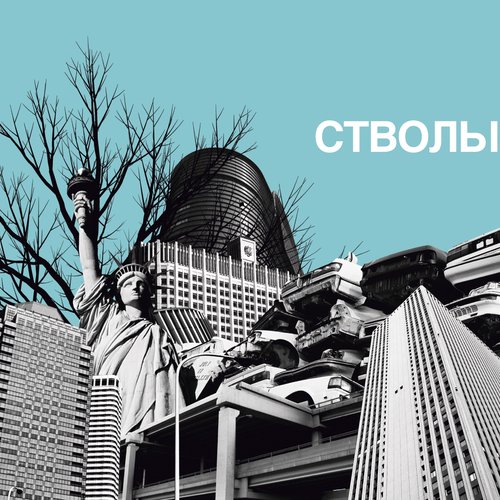 Стволы