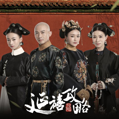 延禧攻略 (影视原声)