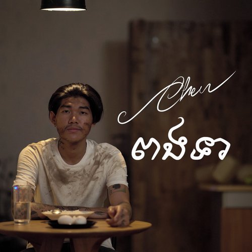 ពងទា