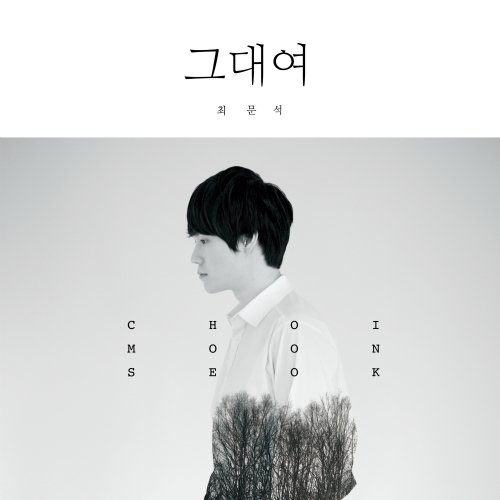 그대여