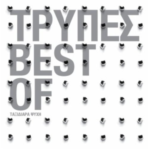 The Best of - Taxidiara Psihi