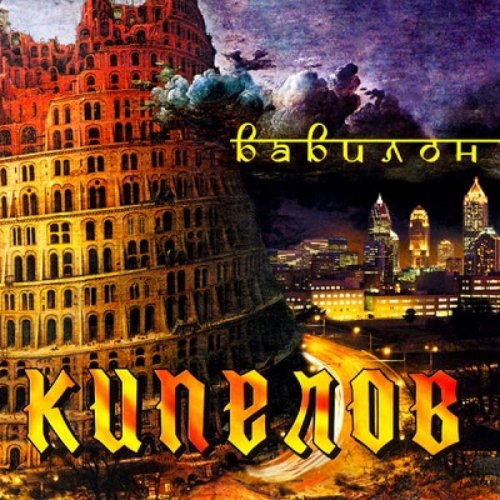 Вавилон (single)
