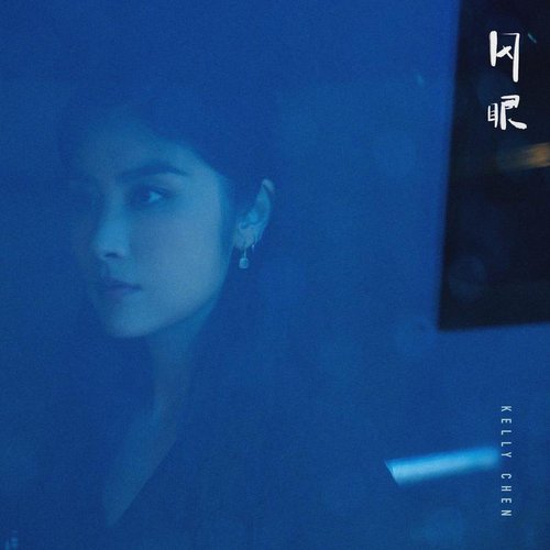風眼 - Single
