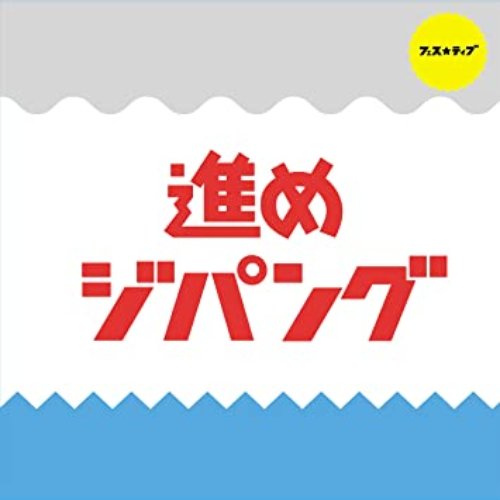 進めジパング Type C