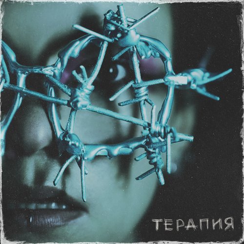 Терапия [Explicit]